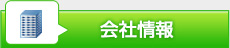 会社情報