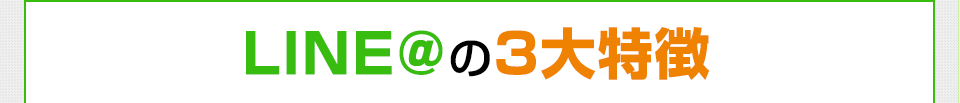LINE@の3大特徴