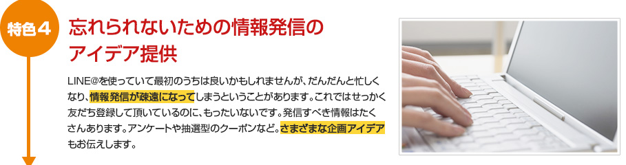 特色4 忘れられないための情報発信のアイデア提供